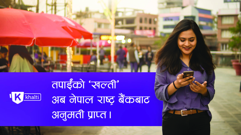 खल्ती डिजिटल वालेट अब नेपाल राष्ट्र बैंकबाट अनुमती प्राप्त.jpg